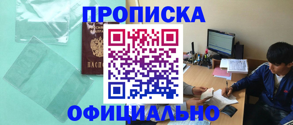 купить прописку в Красногорске